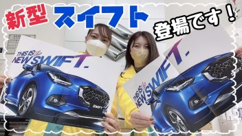 新型スイフトのここがすごい！！